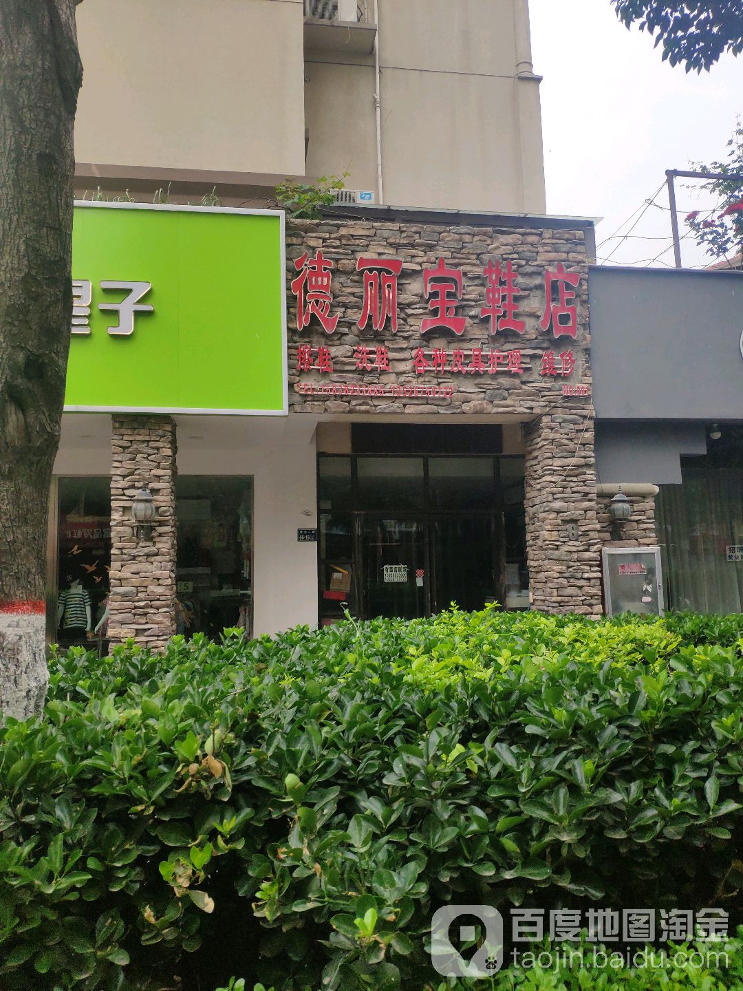 德丽宝鞋店