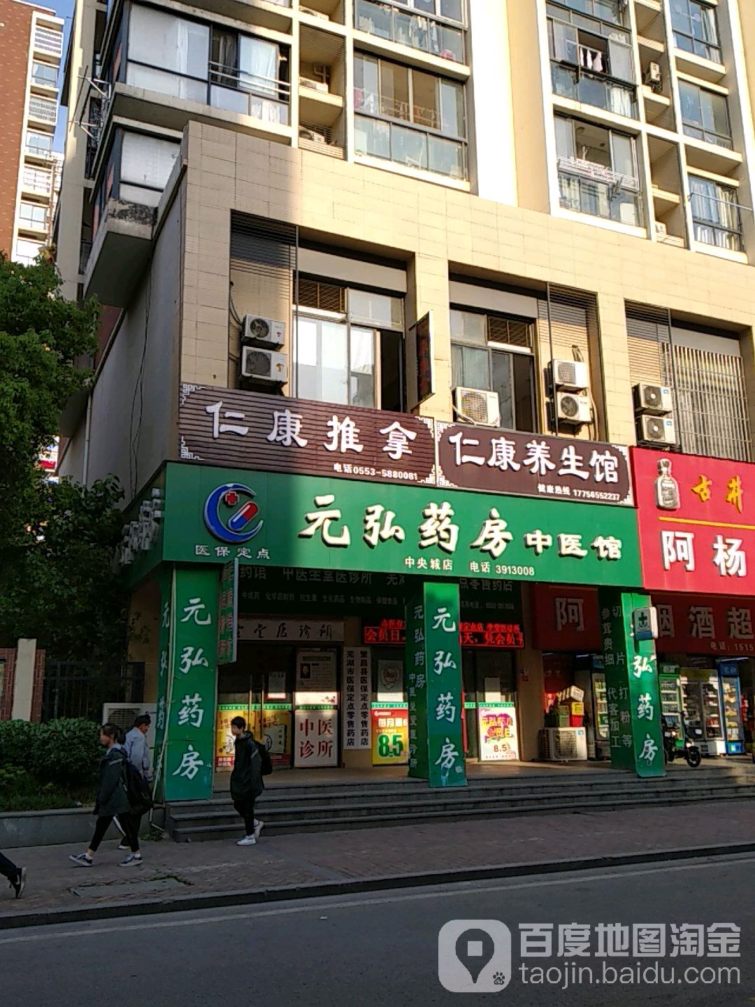 人康推拿(元弘药房中央城店)