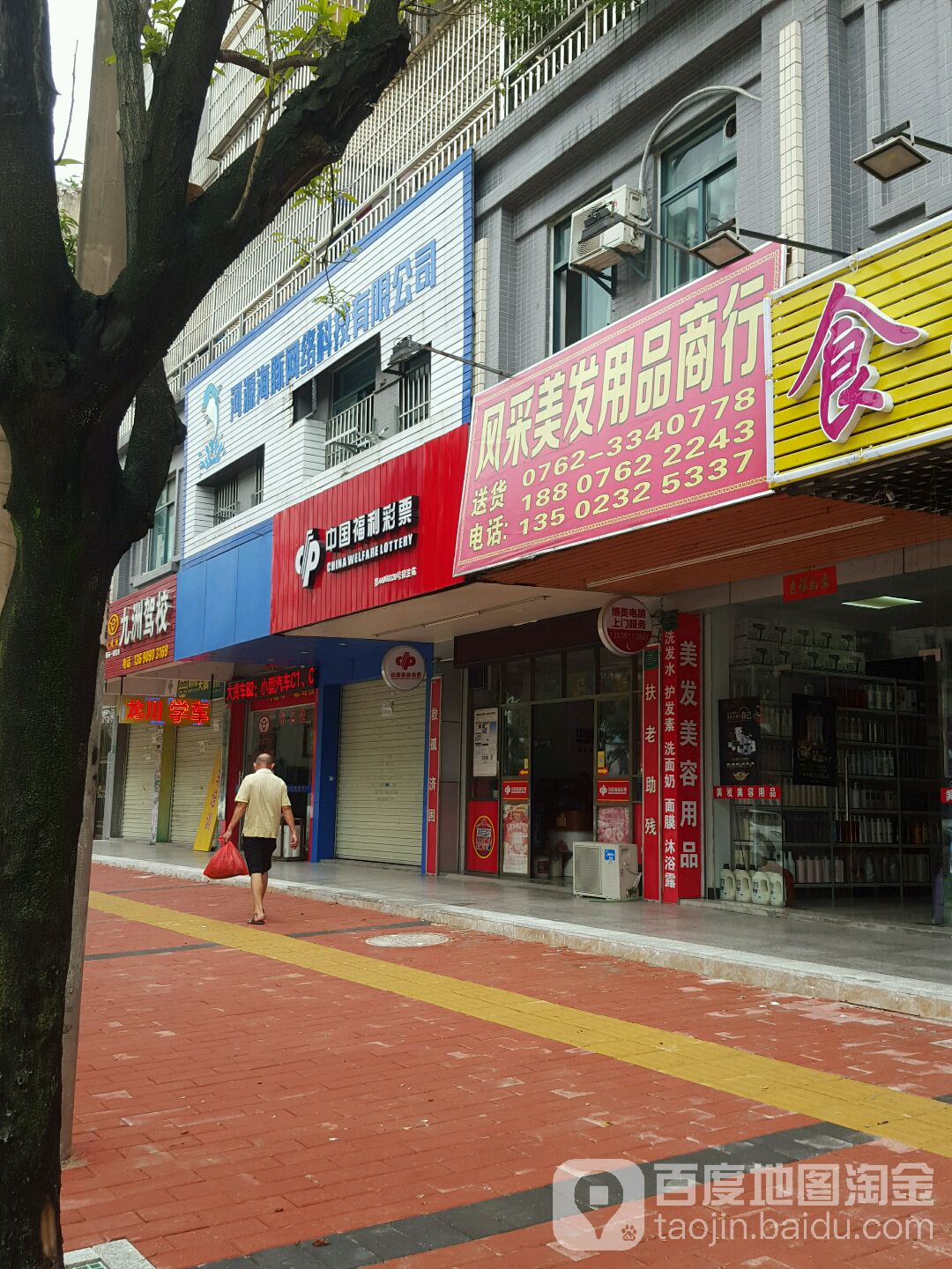 风采美容美发用品总汇