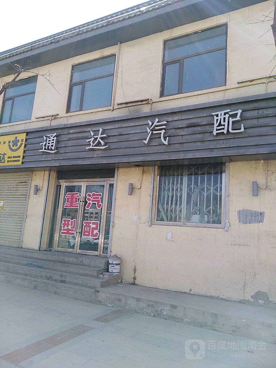 通达汽配