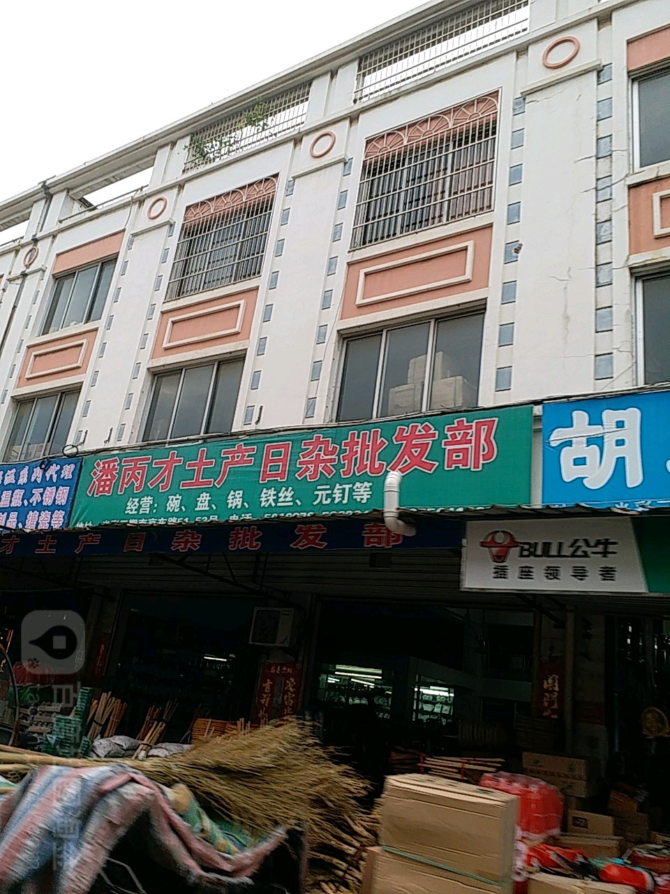 潘丙华土产日杂