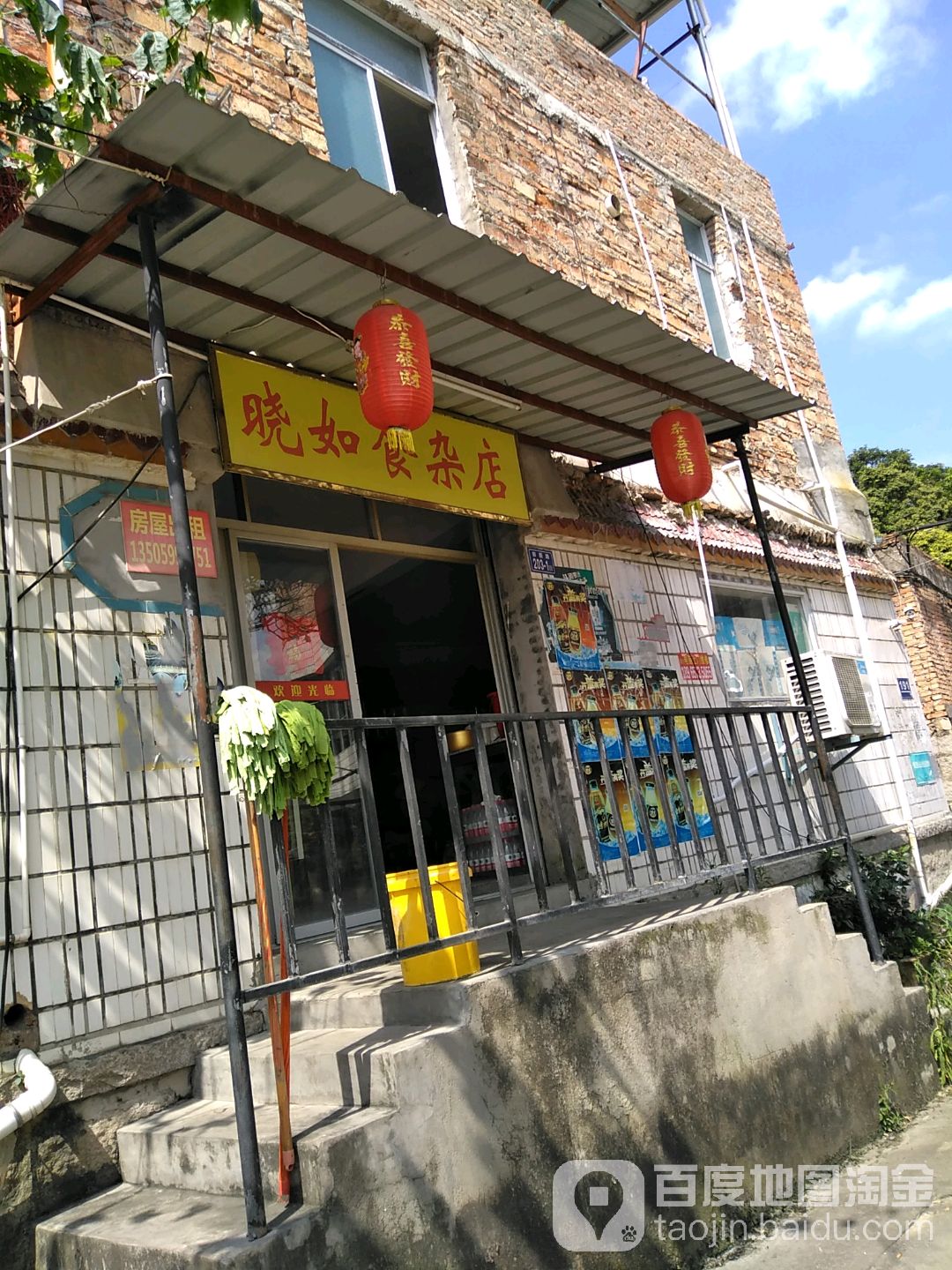 晓如食杂店