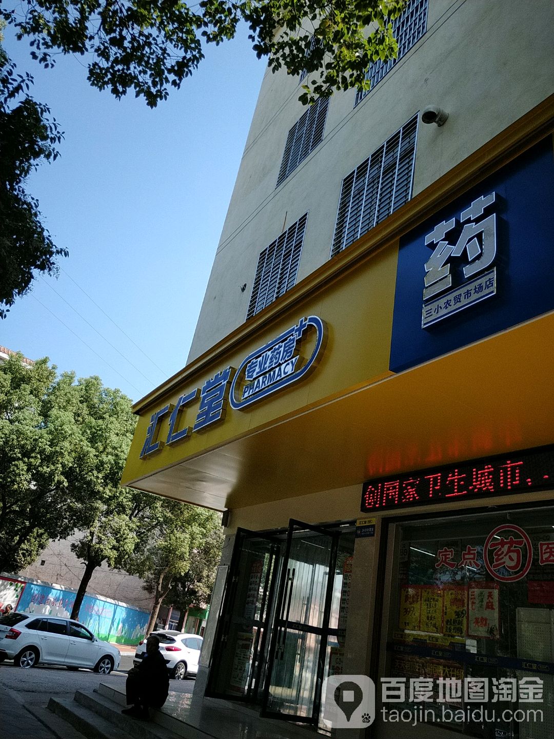 汇仁堂专业药(三小农贸市场店)