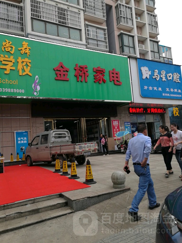 金巧家电(一桥店)