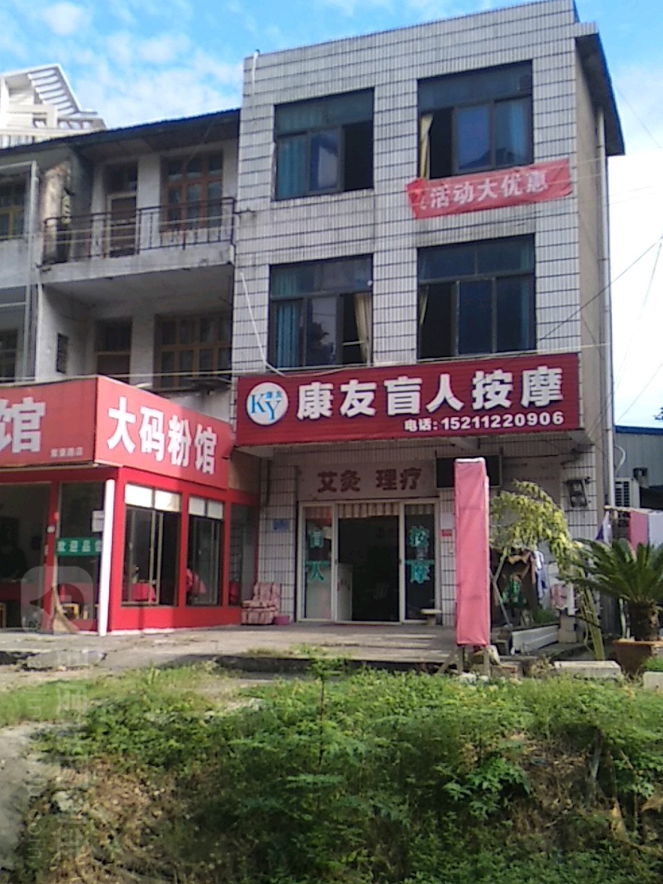 康友盲人按摩?