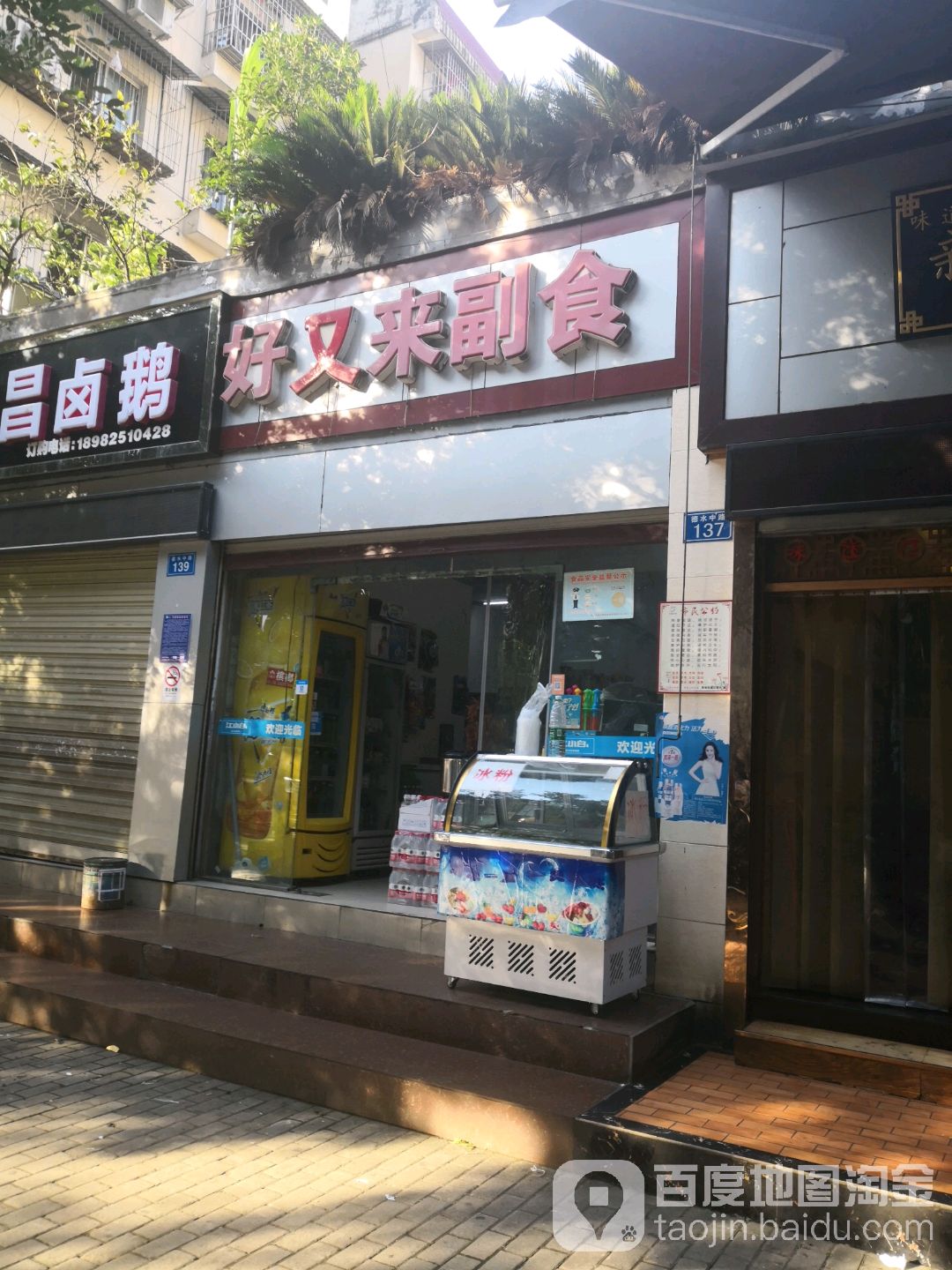 好又来副食(德水中路店)