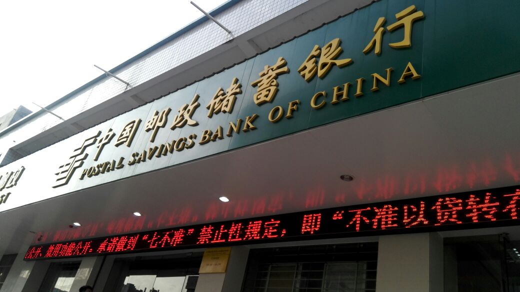 中国邮政储蓄银行(四塘支行)