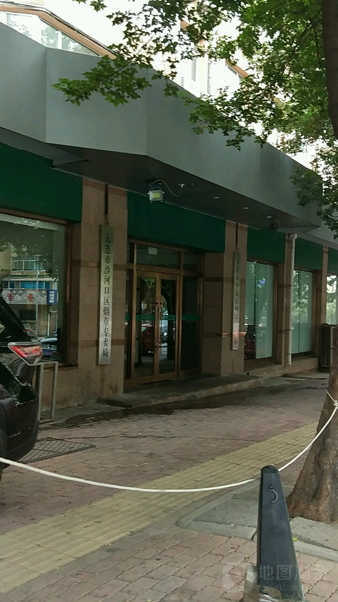 大连市中山区烟草专卖局