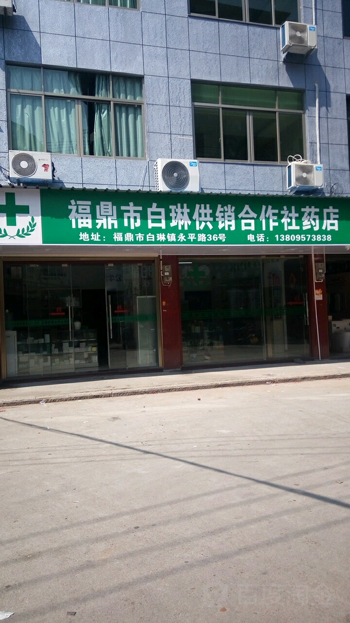 福鼎市白淋供销合作社药店