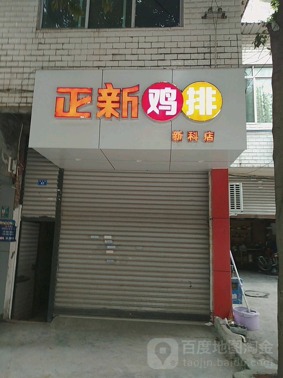 新正鸡排(西正街店)