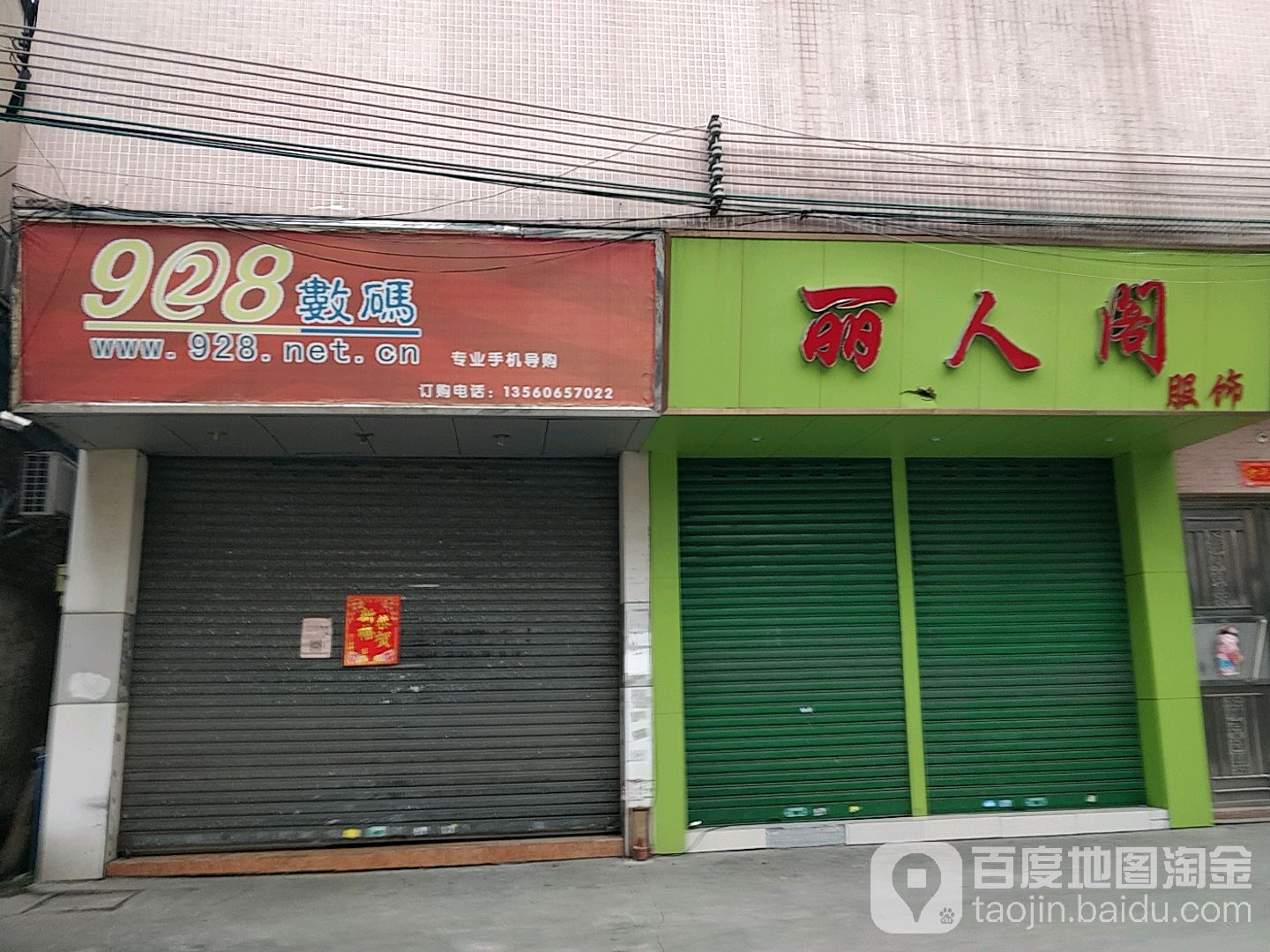丽人阁服饰(金怡南路店)