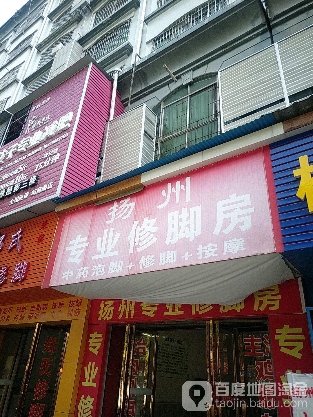扬州线业修脚房
