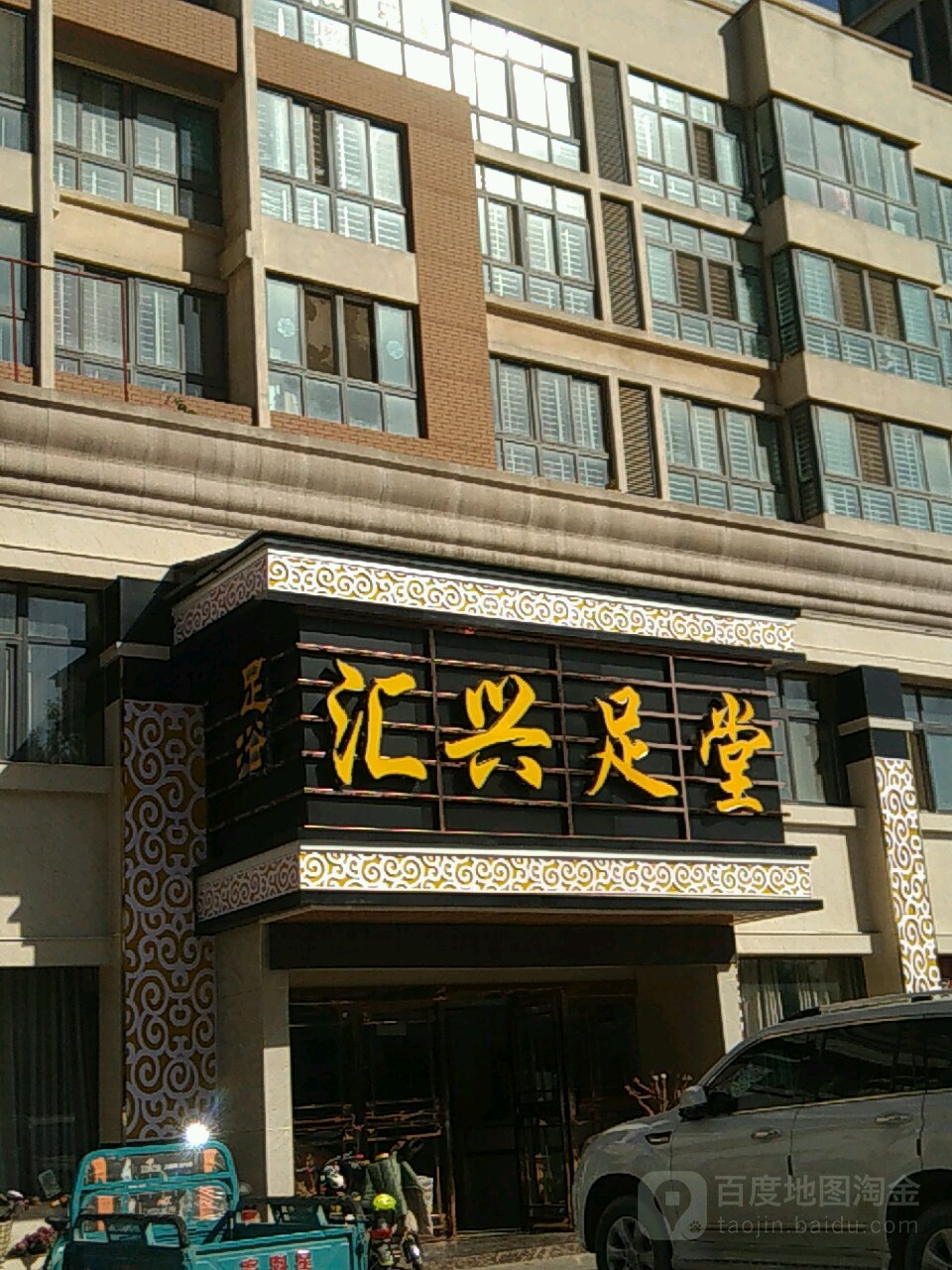 汇兴堂足(亿博翰林汇店)
