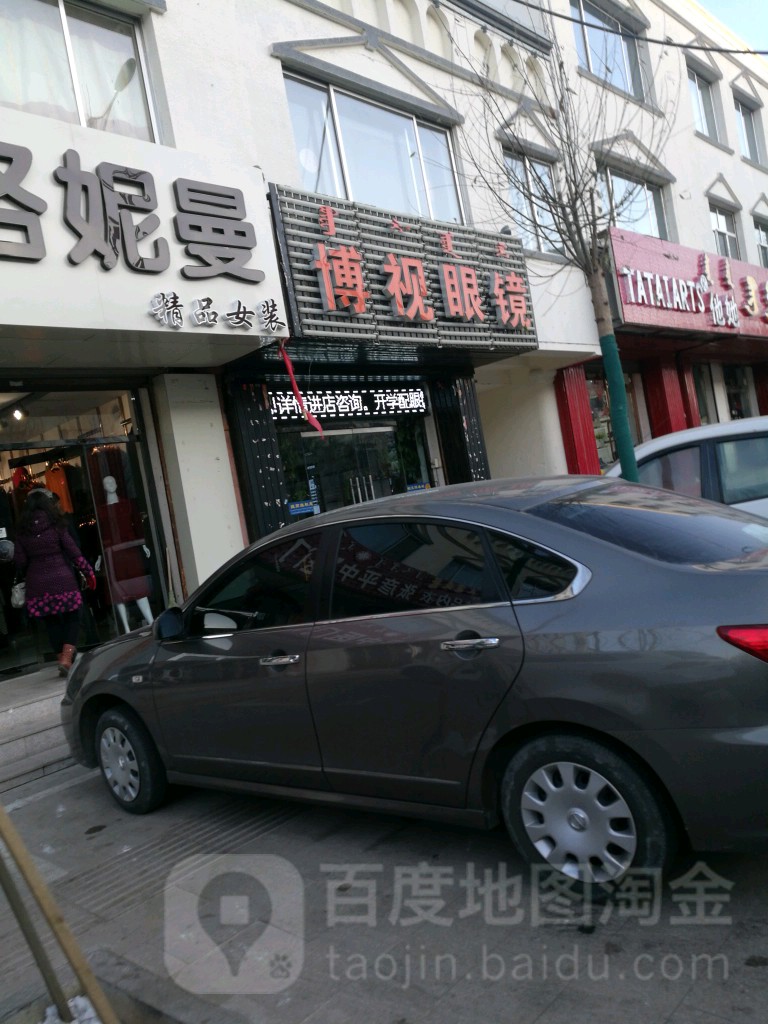 博视眼镜(大庆北路店)