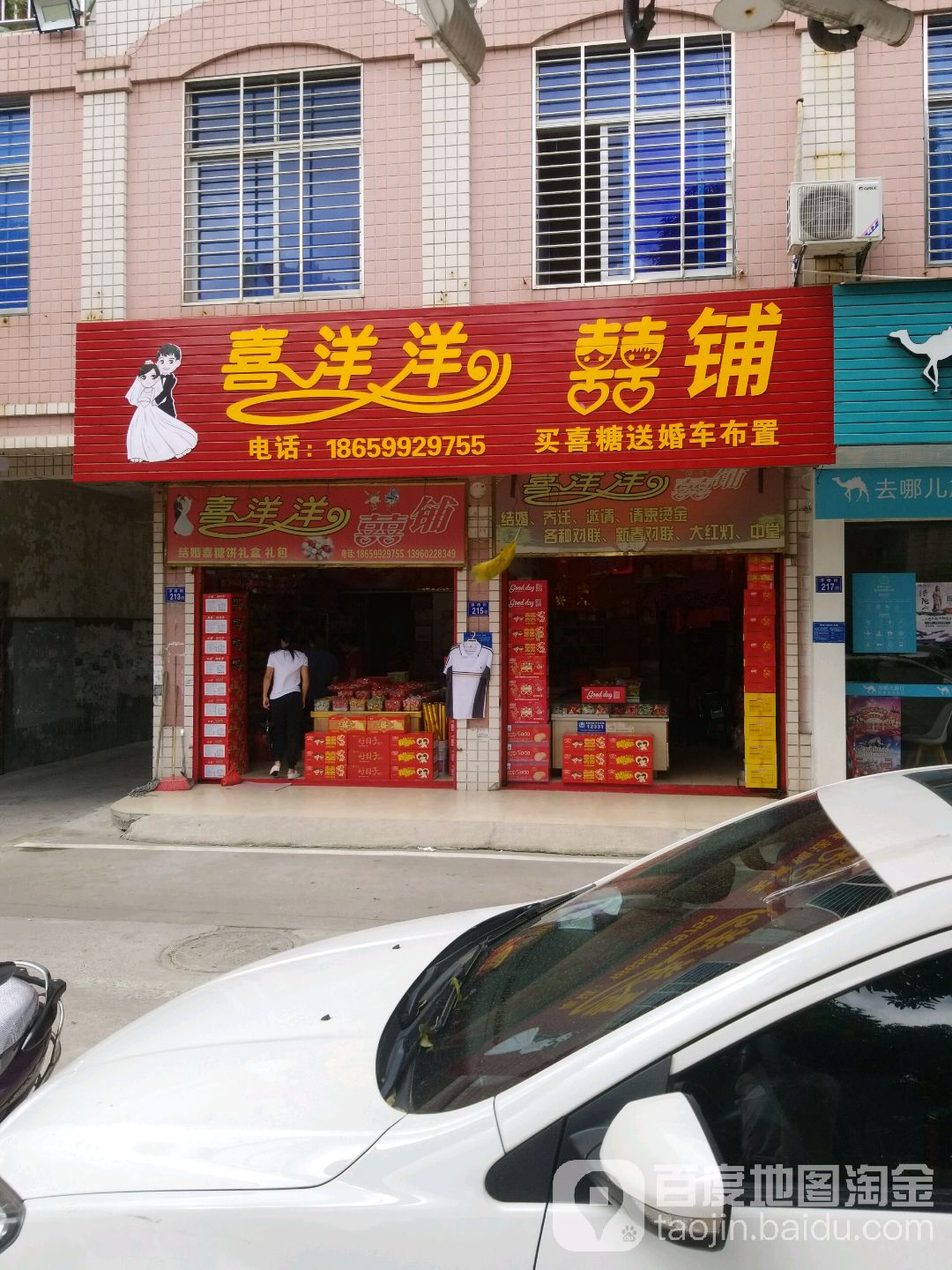 喜阳阳囍铺(浮桥街店)