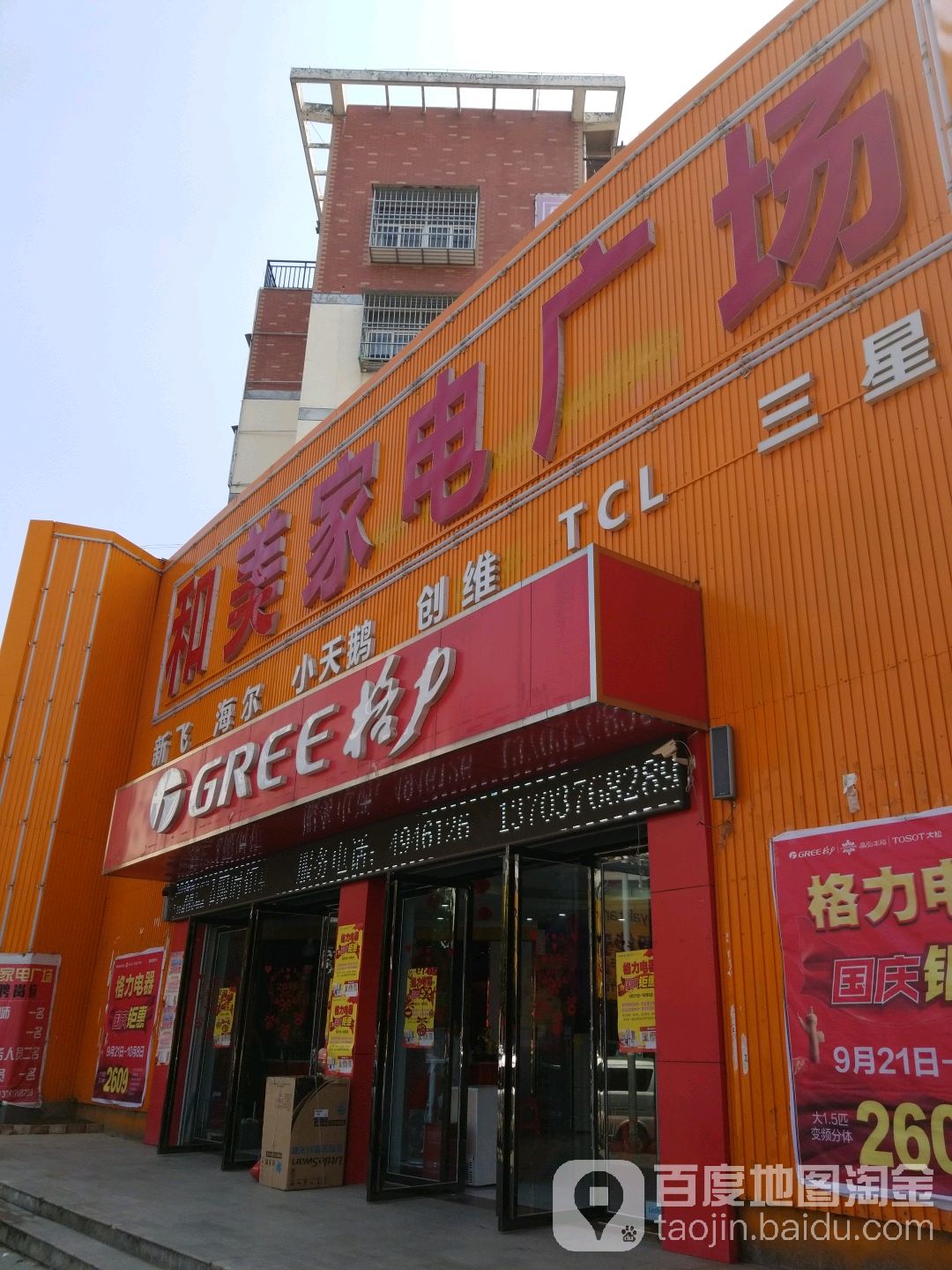 和美家电广场