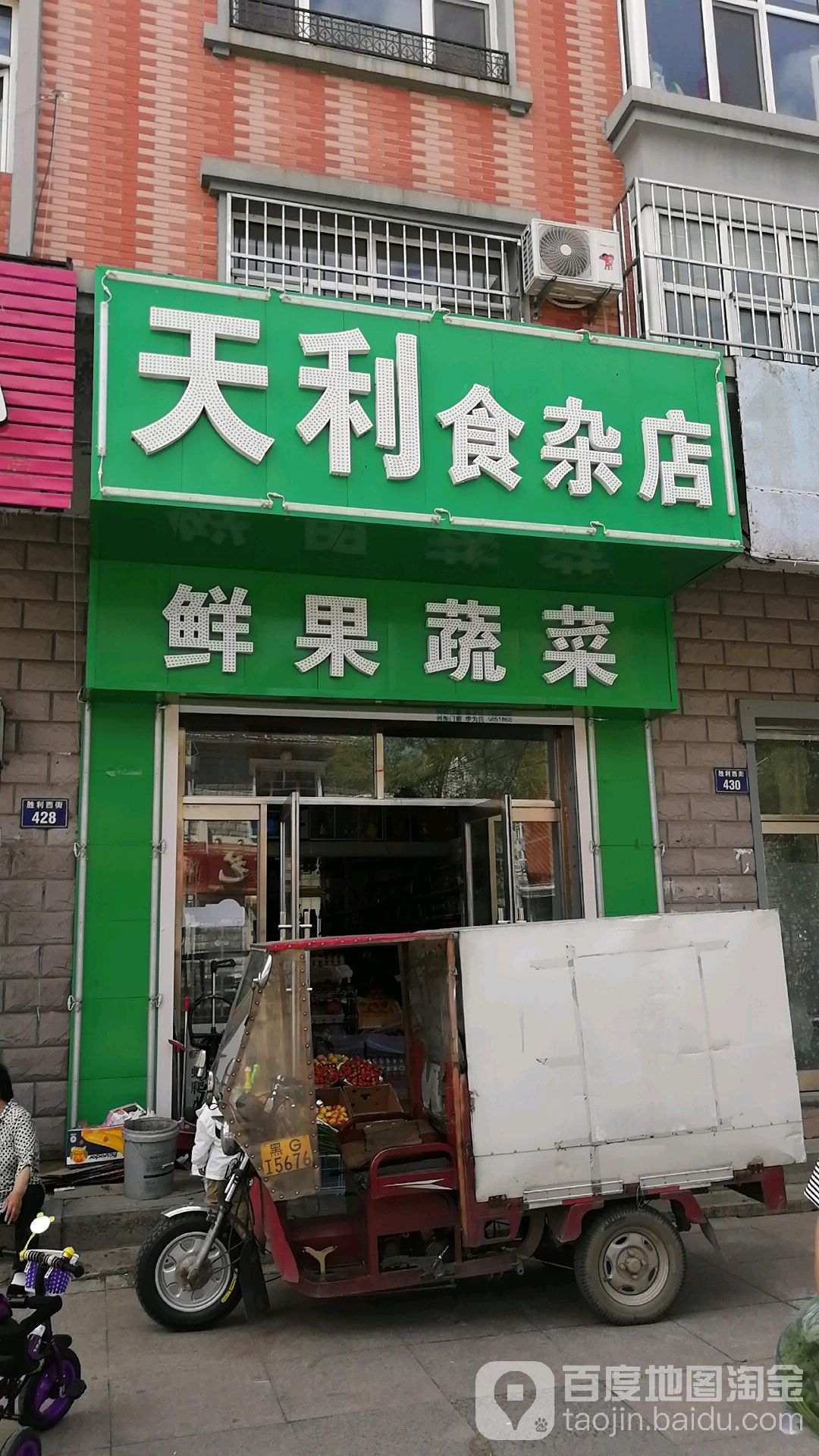 天力食杂店