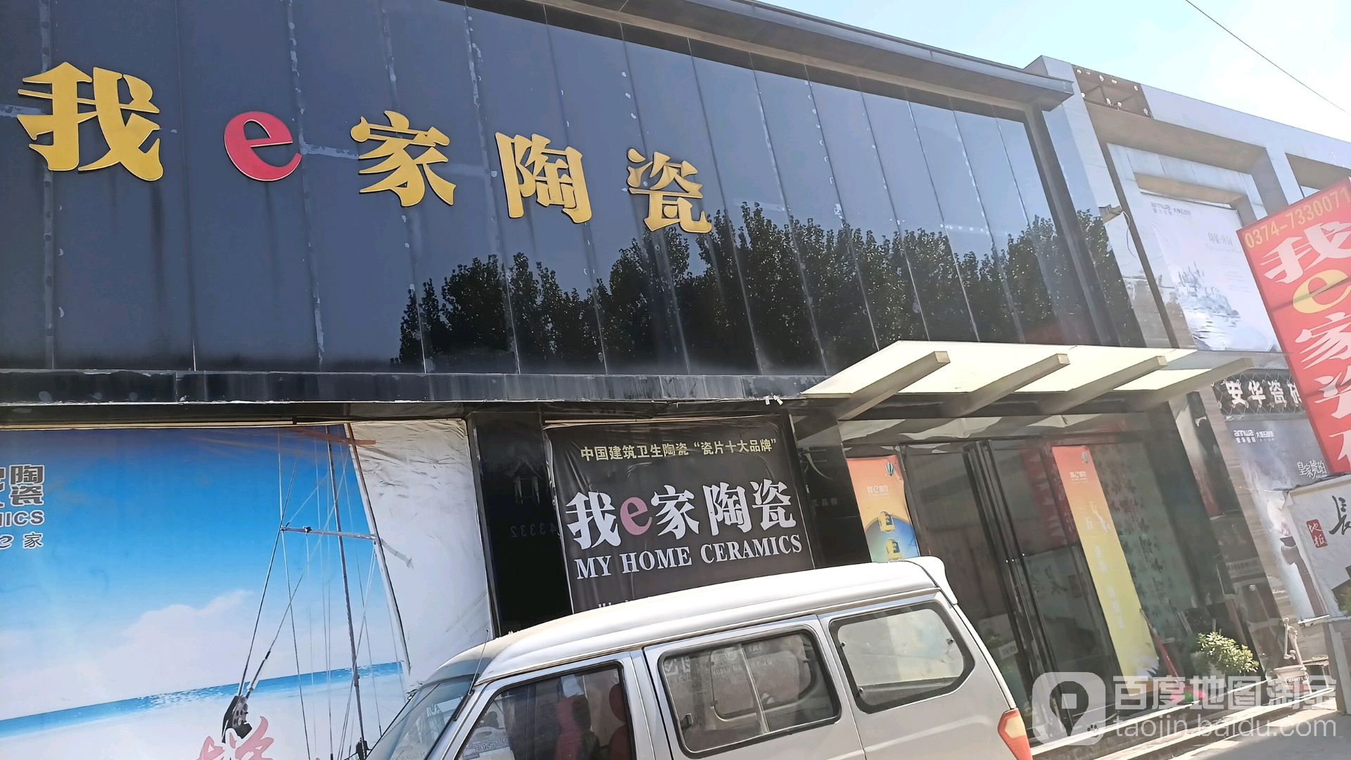 我e家陶瓷(亚欧建材城店)