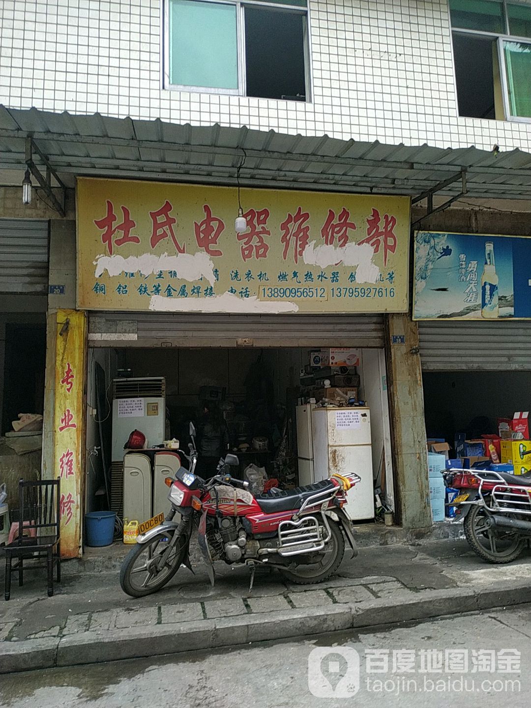 杜氏电器维修部