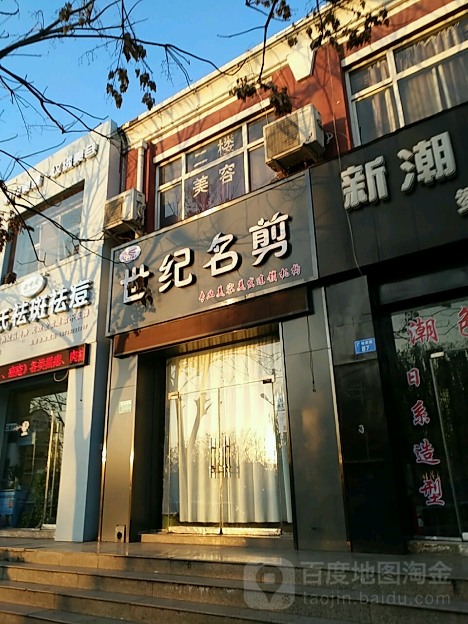 十集名剪(广场西路店)