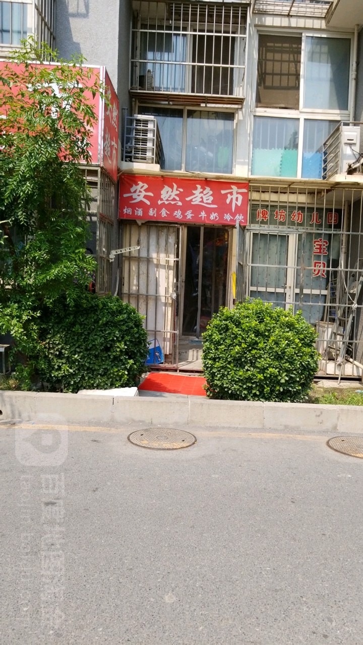 安冉超市(鸿博家园2期A区店)