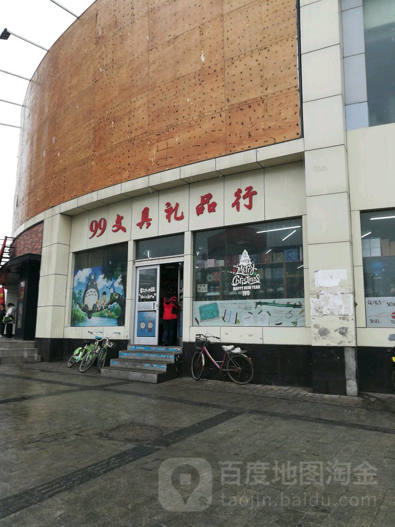 99文具店(学府街店)