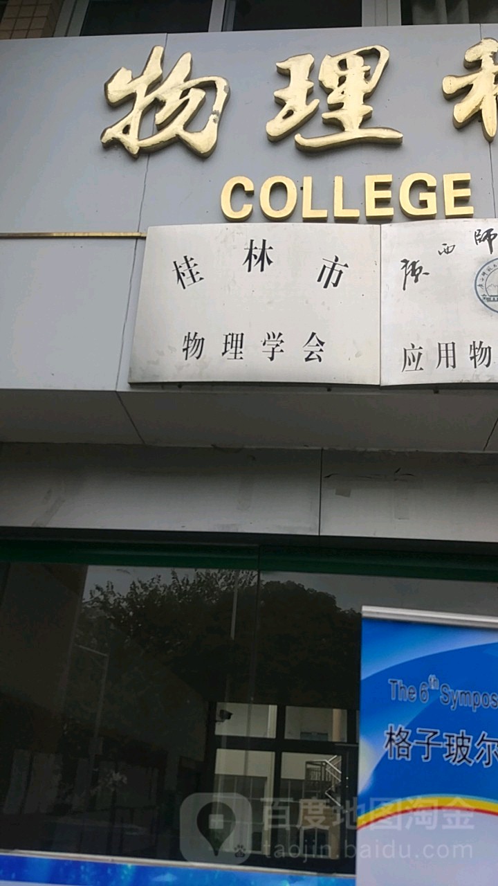 桂林市物理学会