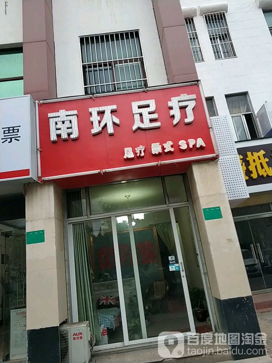 南环足疗(善南小区店)
