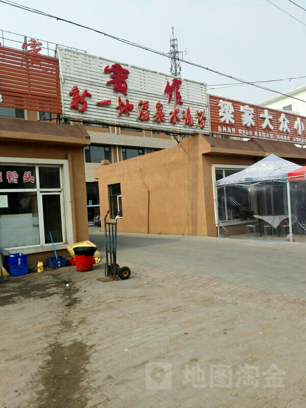新一地温泉洗浴