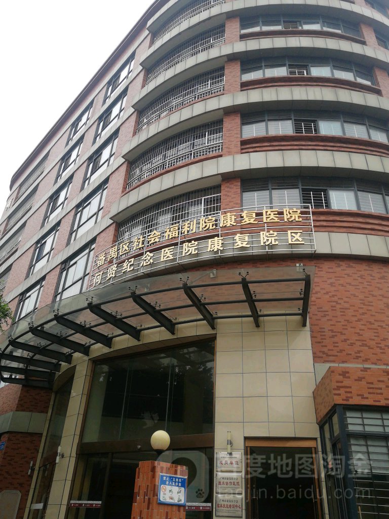广州市番禺区社会福利院康复医院