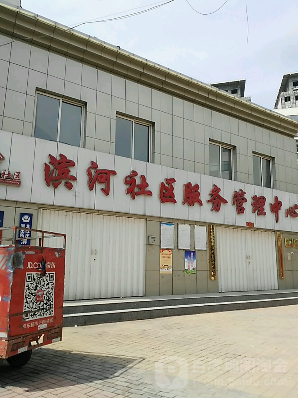 滨河社区卫生服务站