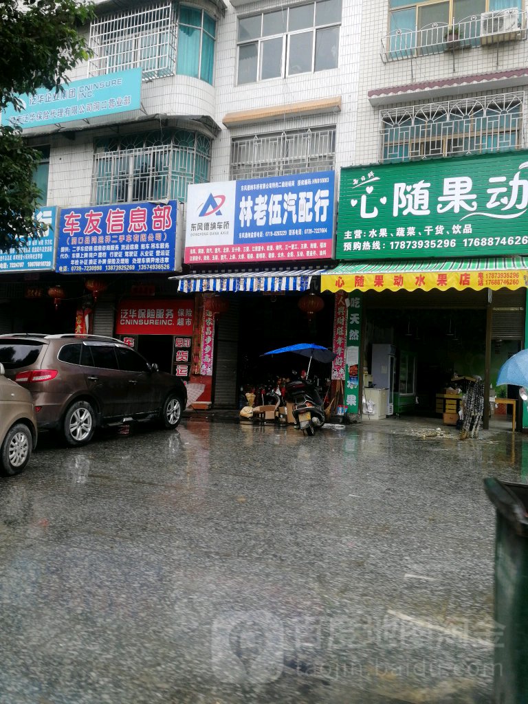 林老伍汽配行