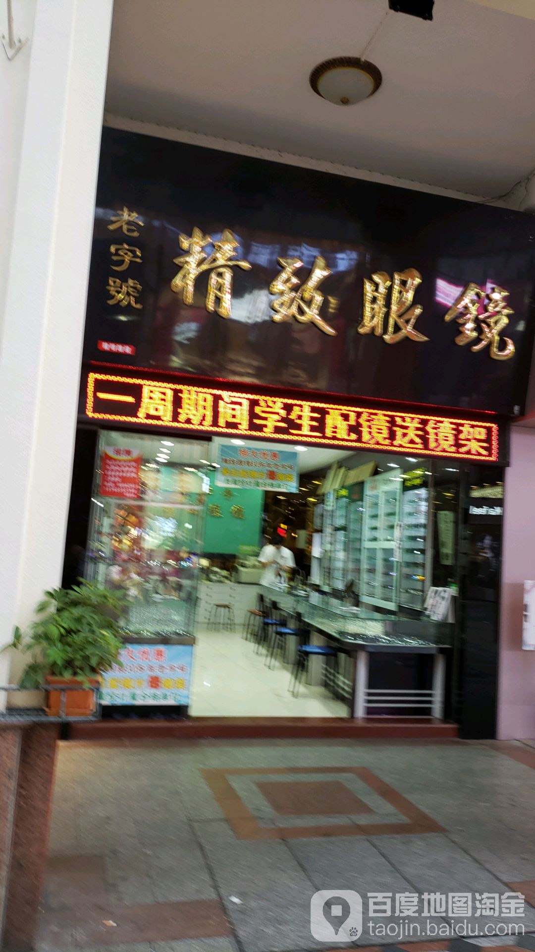 精致眼镜(南隅路店)