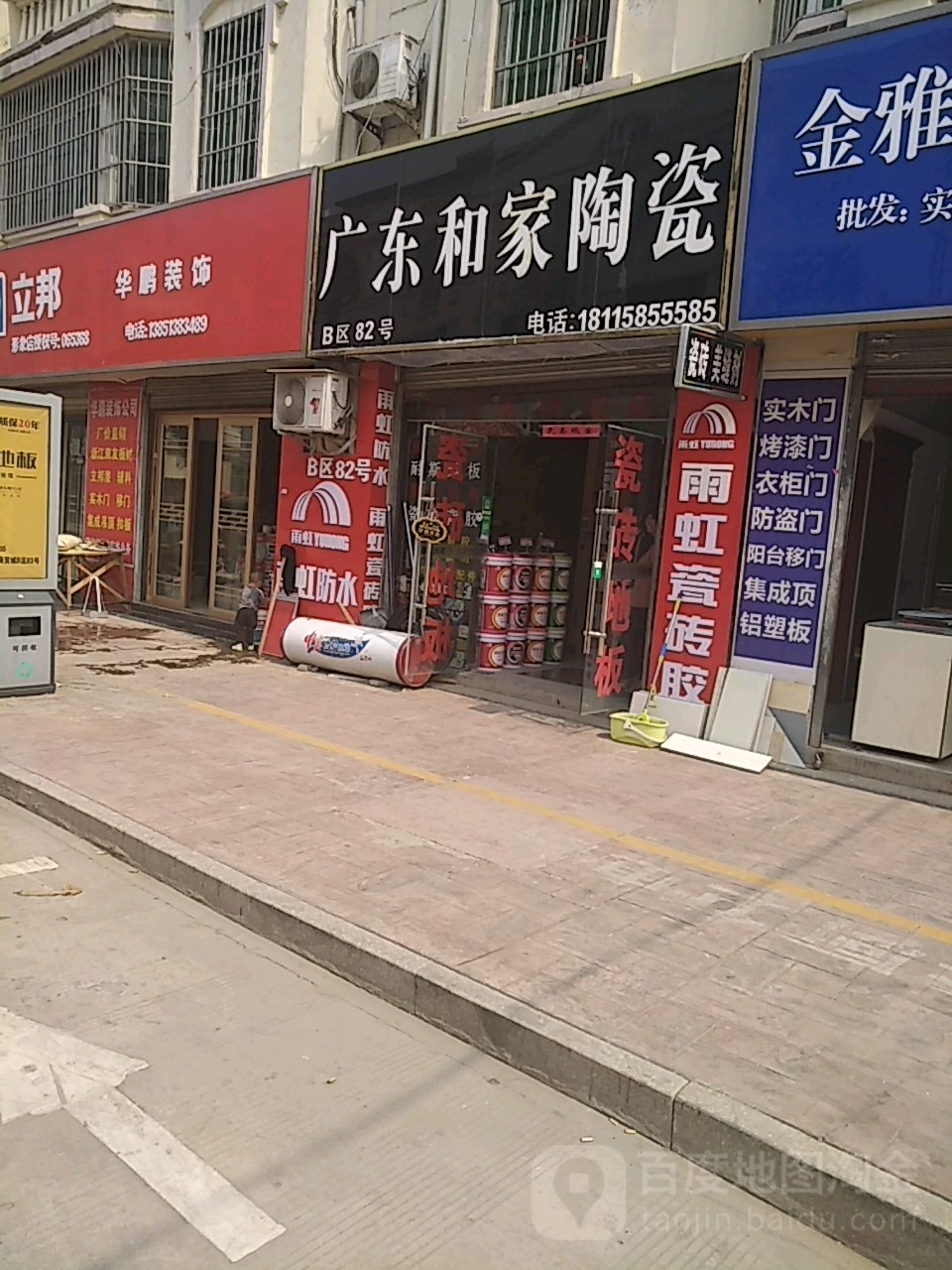 广东和家陶瓷(雨露路店)