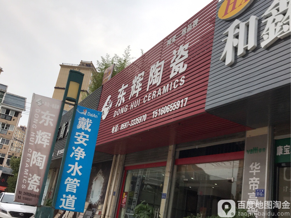 东辉陶瓷