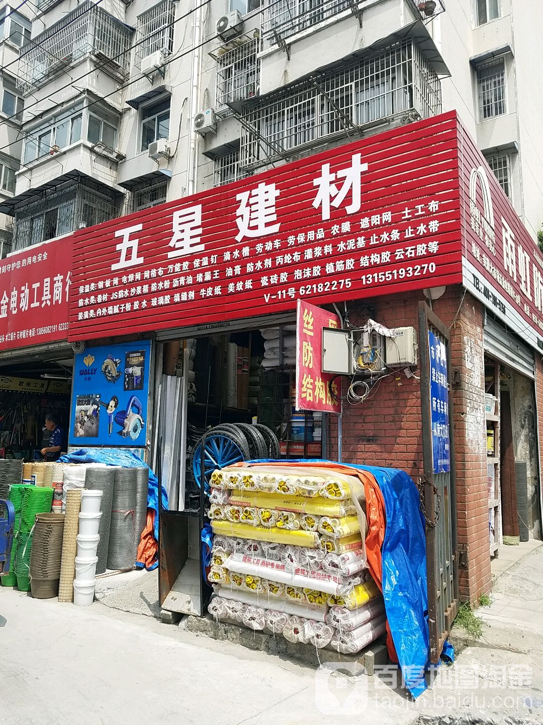 五星建材(定远路店)