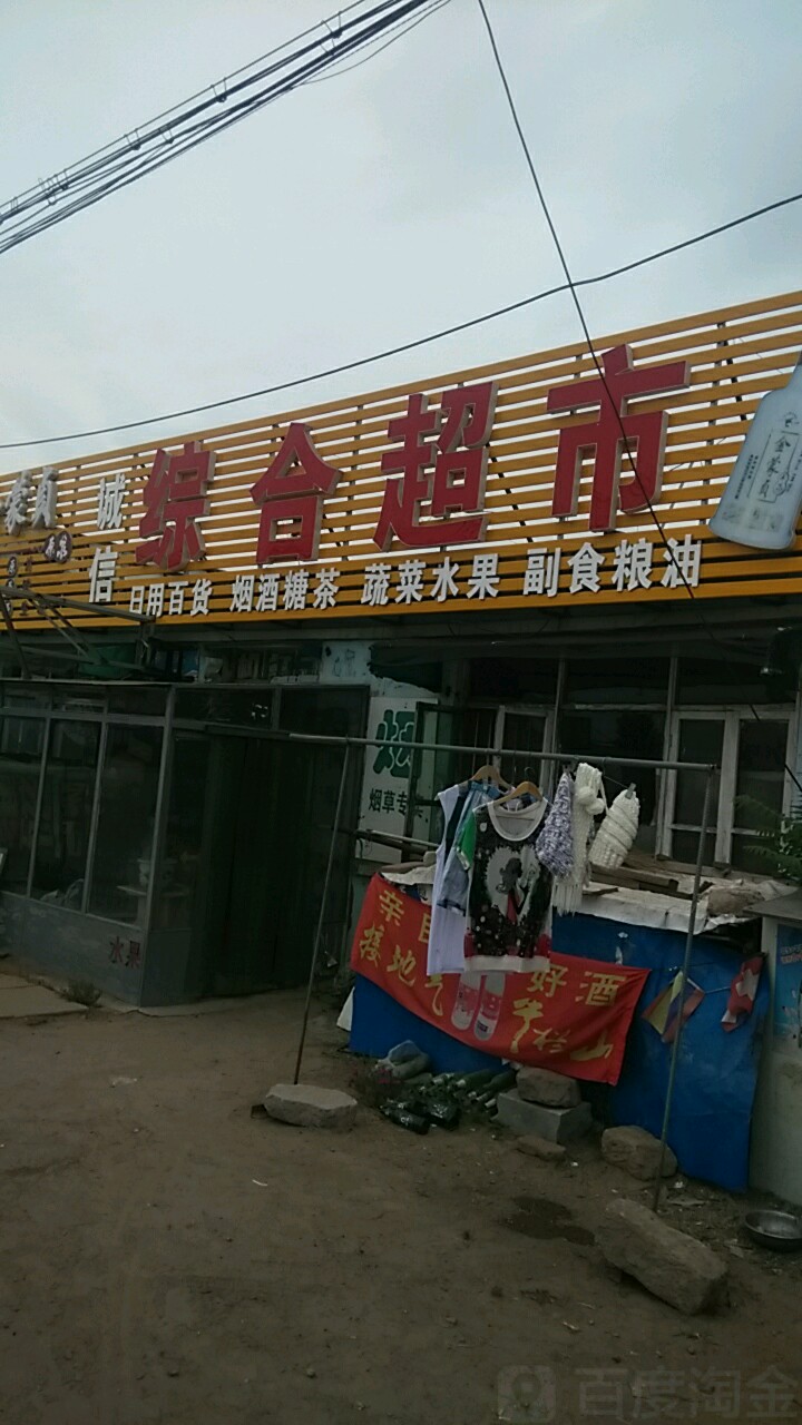 诚信综合超市