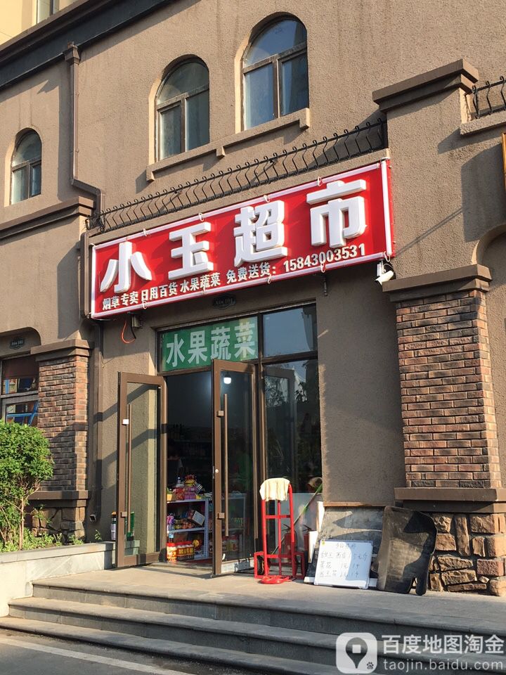 小玉超市