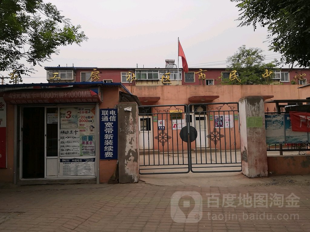 周边居民委员会 唐山市古冶区唐家庄街道东工房社区居民委员会