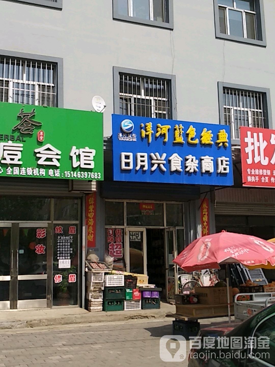 日月兴食杂商店