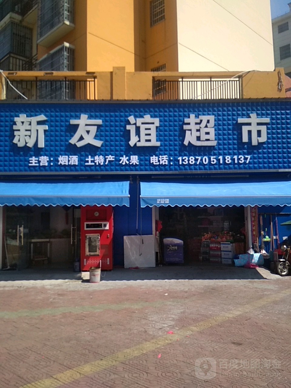 新友谊超市