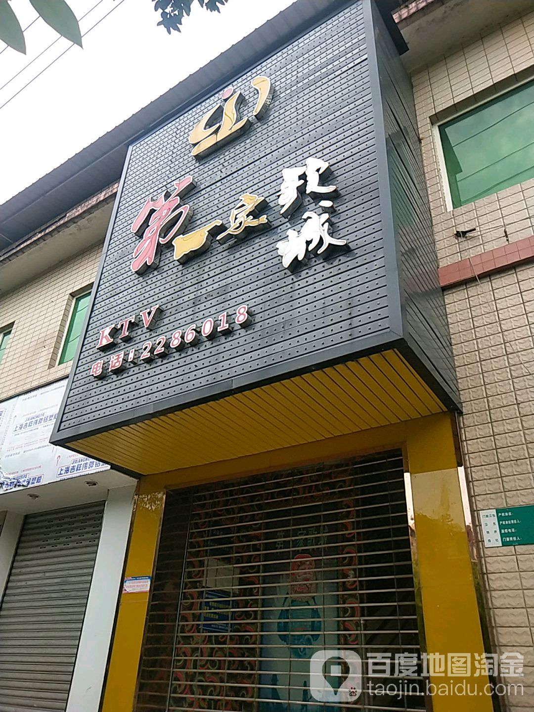 第一家歌城(五里堆南路店)