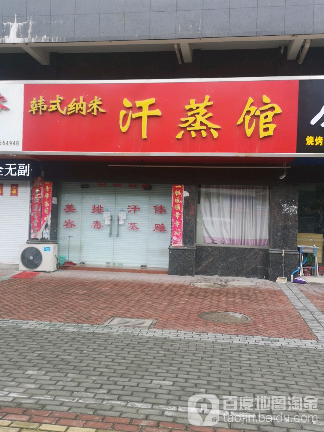 韩式纳米汗蒸馆