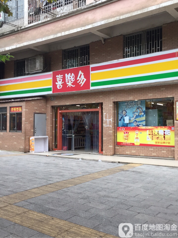 喜乐多(东大路店)