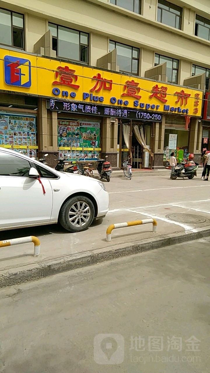 壹加壹超市(东门店)