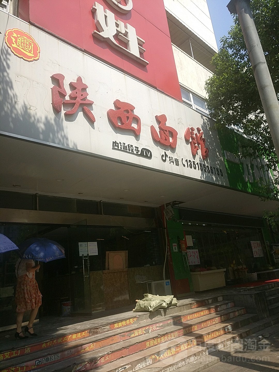 陕西面食(殷家山花园小区店)
