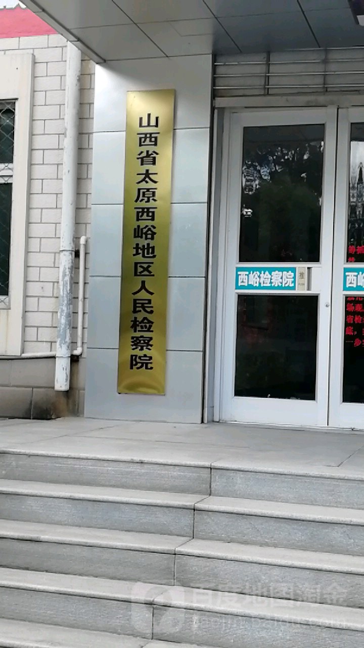 山西省太原西峪地区人民检察院