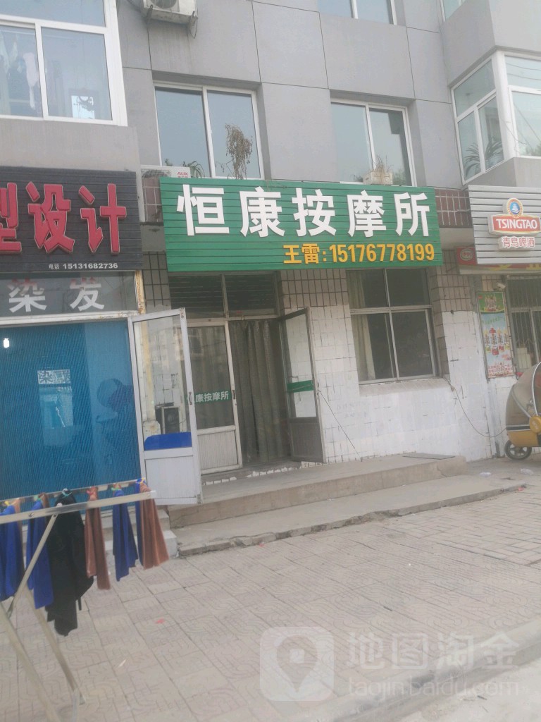 恒康按摩所