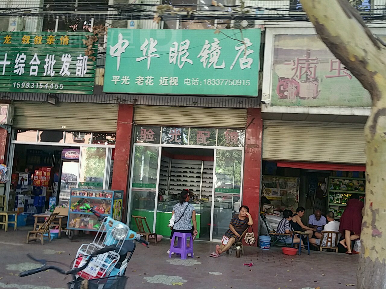 内乡县中华眼镜店(范蠡大街店)