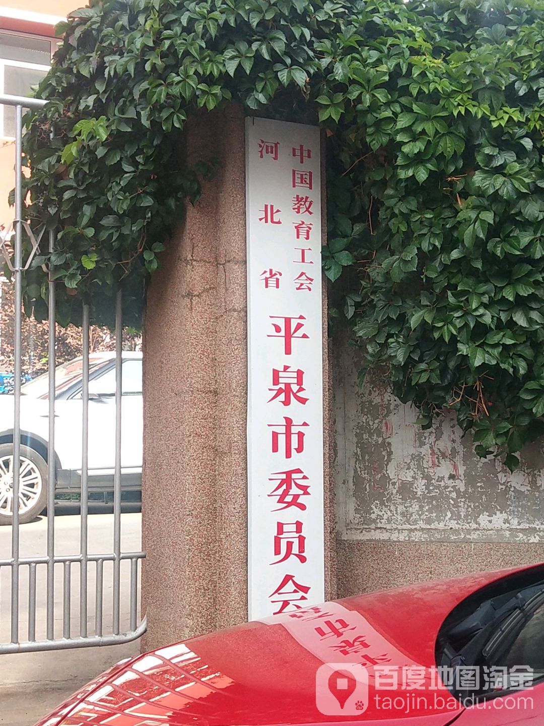 中国教育工会河北省平泉市委员会